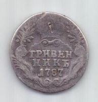 гривенник 1787 г.