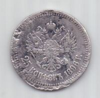 25 копеек 1896 г.