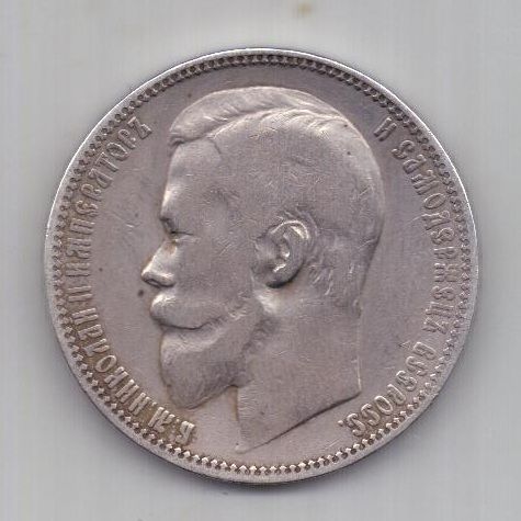 1 рубль 1900 г. редкий год.