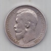 1 рубль 1900 г. редкий год.