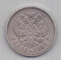 1 рубль 1900 г. редкий год.