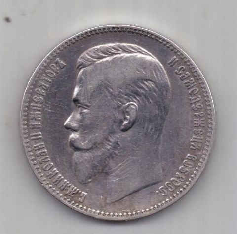 1 рубль 1901 г. редкий год