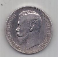 1 рубль 1901 г. редкий год