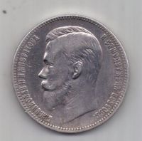 1 рубль 1901 г. редкий год