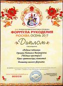 Формула рукоделия. Диплом.