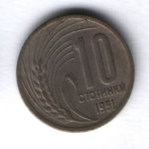 10 стотинок 1951 г. Болгария