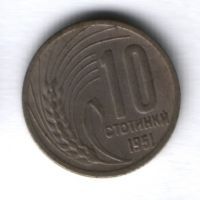 10 стотинок 1951 г. Болгария