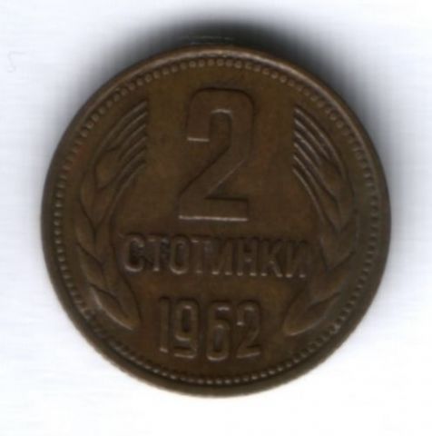 2 стотинки 1962 г. Болгария