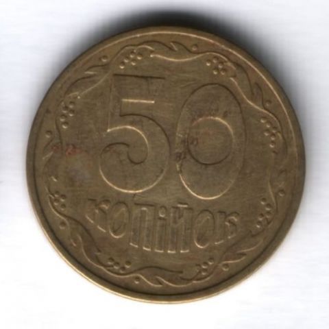 50 копеек 1992 г. Украина