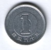 1 иена 1985 г. Япония