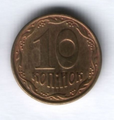 10 копеек 2008 г. Украина