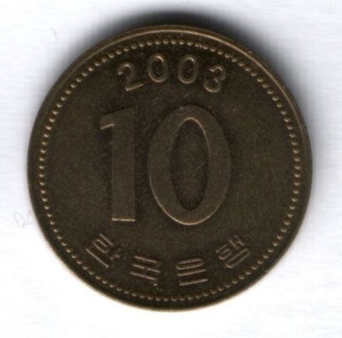10 вон 2003 г. Южная Корея