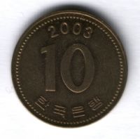 10 вон 2003 г. Южная Корея
