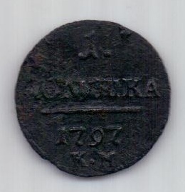 1 полушка 1797 г. RR! КМ