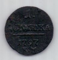 1 полушка 1797 г. RR! КМ