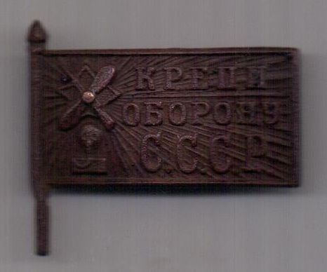 знак "Крепи оборону СССР" 1920-1930-е гг. ОСОАВИАХИМ