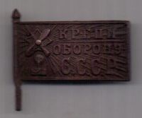 знак "Крепи оборону СССР" 1920-1930-е гг. ОСОАВИАХИМ