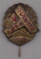 знак 1920-е гг. "Ильич" ОДВФ