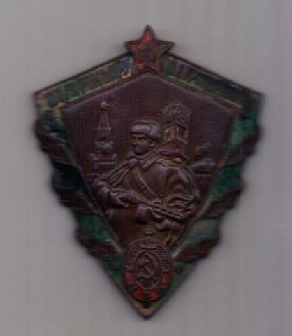 знак 1953 г. Отличный пограничник МВД.
