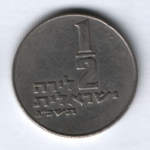 1/2 лиры 1963 г. Израиль