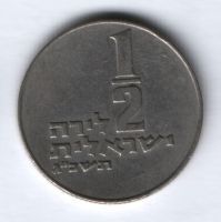1/2 лиры 1963 г. Израиль