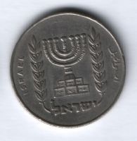 1/2 лиры 1963 г. Израиль