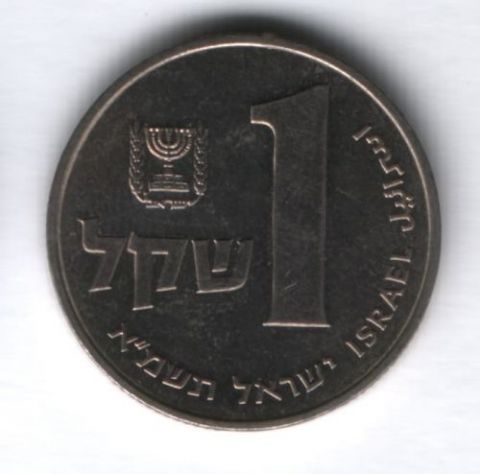1 шекель 1981 г. Израиль
