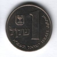 1 шекель 1981 г. Израиль