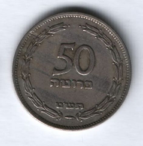 50 прут 1949 г. Израиль