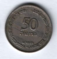 50 прут 1949 г. Израиль