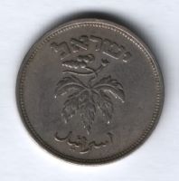 50 прут 1949 г. Израиль