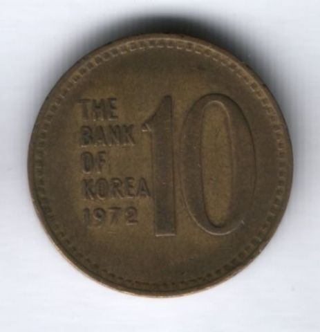 10 вон 1972 г. Южная Корея