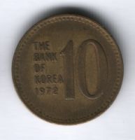 10 вон 1972 г. Южная Корея