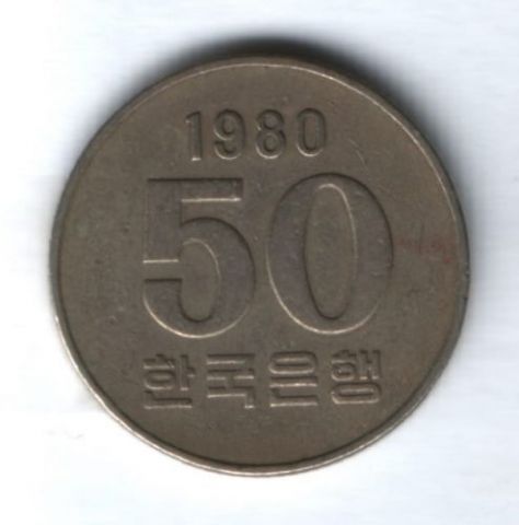 50 вон 1980 г. Южная Корея