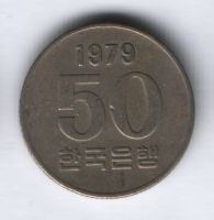 50 вон 1979 г. Южная Корея