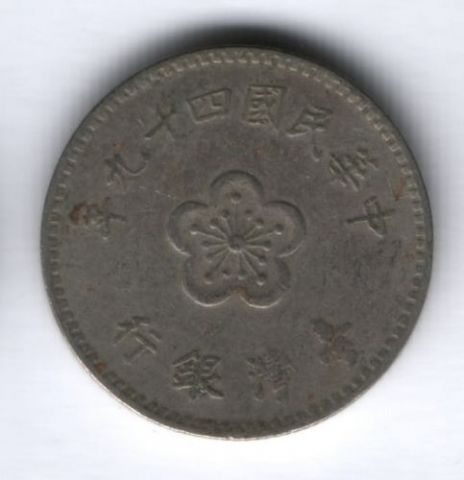 1 юань 1960 г. Тайвань