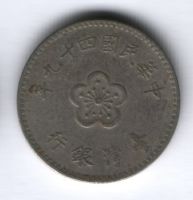 1 юань 1960 г. Тайвань