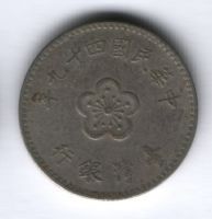 1 юань 1960 г. Тайвань