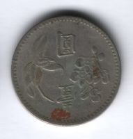 1 юань 1960 г. Тайвань