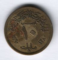 10 милльем 1960 г. Египет