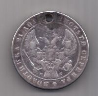 1 рубль 1841 г.