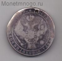 1,5 рубля - 10 злотых 1833 г. редкий год!