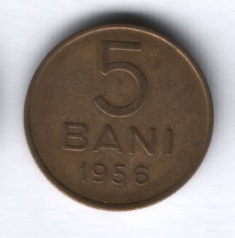 5 бани 1956 г. Румыния