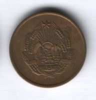 5 бани 1956 г. Румыния