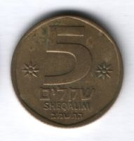 5 шекелей 1982 г. Израиль
