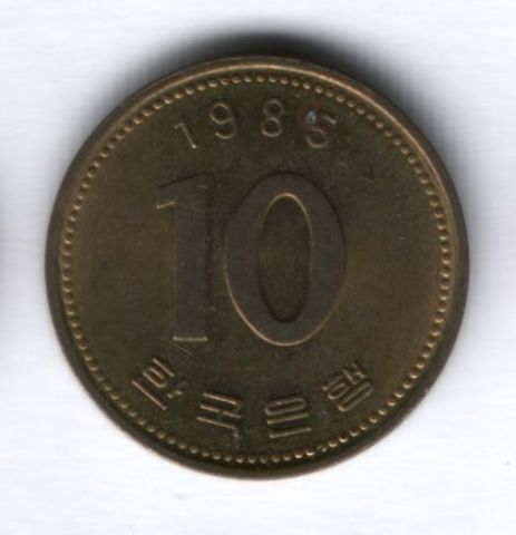 10 вон 1985 г. Южная Корея