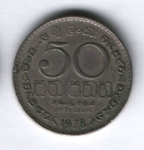 50 центов 1978 г. Шри-Ланка