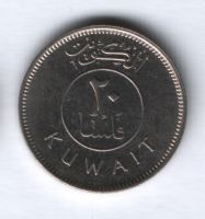 20 филсов 1990 г. Кувейт