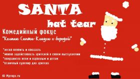 Santa Hat Tear - Комедийный фокус "Колпак Санты c бородой" (1 шт)