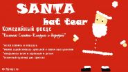 Santa Hat Tear - Комедийный фокус "Колпак Санты c бородой" (1уп/10 шт)